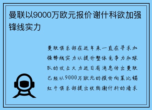 曼联以9000万欧元报价谢什科欲加强锋线实力