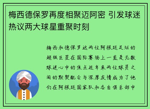 梅西德保罗再度相聚迈阿密 引发球迷热议两大球星重聚时刻
