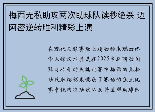 梅西无私助攻两次助球队读秒绝杀 迈阿密逆转胜利精彩上演