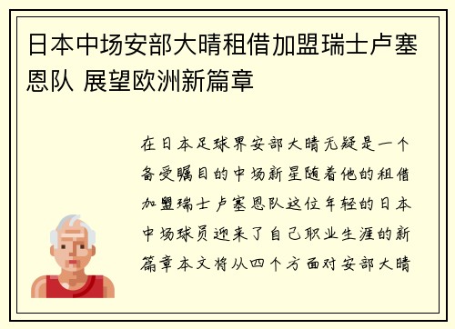 日本中场安部大晴租借加盟瑞士卢塞恩队 展望欧洲新篇章