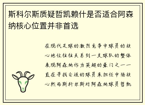 斯科尔斯质疑哲凯赖什是否适合阿森纳核心位置并非首选