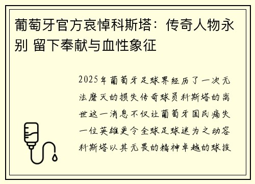 葡萄牙官方哀悼科斯塔：传奇人物永别 留下奉献与血性象征