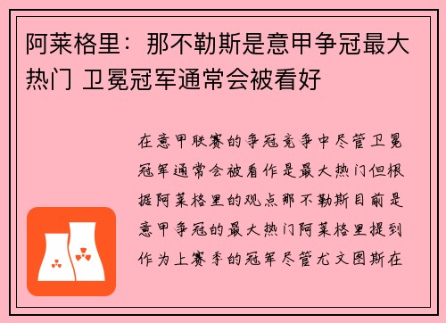 阿莱格里：那不勒斯是意甲争冠最大热门 卫冕冠军通常会被看好