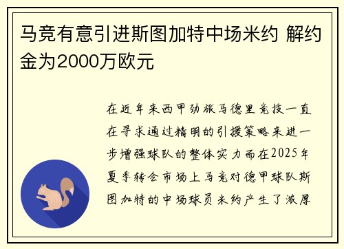 马竞有意引进斯图加特中场米约 解约金为2000万欧元