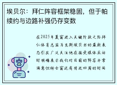 埃贝尔：拜仁阵容框架稳固，但于帕续约与边路补强仍存变数