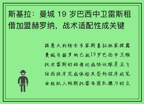 斯基拉：曼城 19 岁巴西中卫雷斯租借加盟赫罗纳，战术适配性成关键
