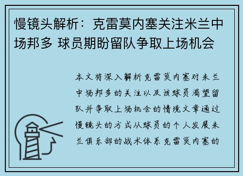 慢镜头解析：克雷莫内塞关注米兰中场邦多 球员期盼留队争取上场机会