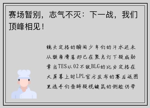 赛场暂别，志气不灭：下一战，我们顶峰相见！