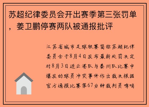 苏超纪律委员会开出赛季第三张罚单，姜卫鹏停赛两队被通报批评