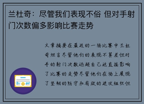 兰杜奇：尽管我们表现不俗 但对手射门次数偏多影响比赛走势