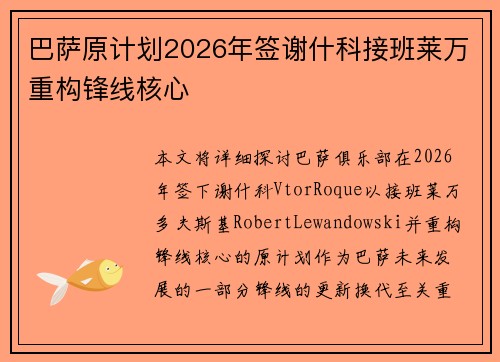 巴萨原计划2026年签谢什科接班莱万重构锋线核心