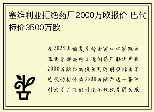 塞维利亚拒绝药厂2000万欧报价 巴代标价3500万欧