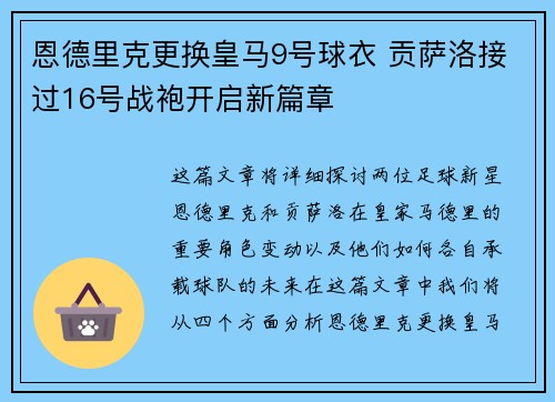 恩德里克更换皇马9号球衣 贡萨洛接过16号战袍开启新篇章