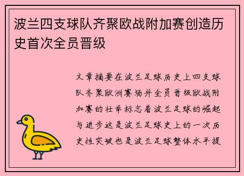 波兰四支球队齐聚欧战附加赛创造历史首次全员晋级