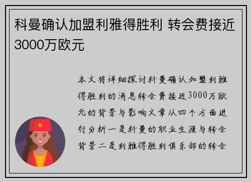 科曼确认加盟利雅得胜利 转会费接近3000万欧元