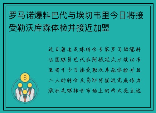 罗马诺爆料巴代与埃切韦里今日将接受勒沃库森体检并接近加盟