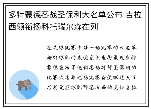 多特蒙德客战圣保利大名单公布 吉拉西领衔扬科托瑞尔森在列