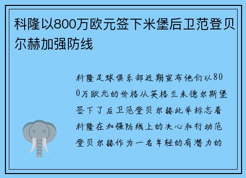 科隆以800万欧元签下米堡后卫范登贝尔赫加强防线