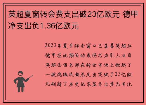英超夏窗转会费支出破23亿欧元 德甲净支出负1.36亿欧元