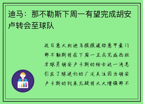 迪马：那不勒斯下周一有望完成胡安卢转会至球队