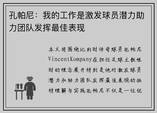 孔帕尼：我的工作是激发球员潜力助力团队发挥最佳表现