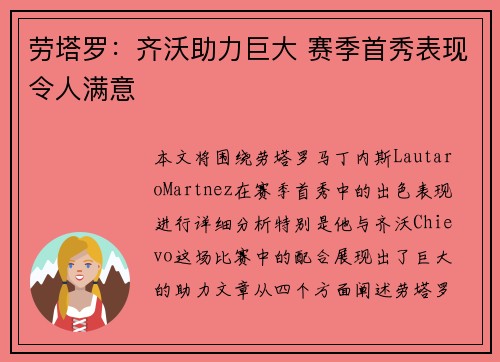 劳塔罗：齐沃助力巨大 赛季首秀表现令人满意