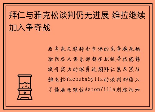 拜仁与雅克松谈判仍无进展 维拉继续加入争夺战