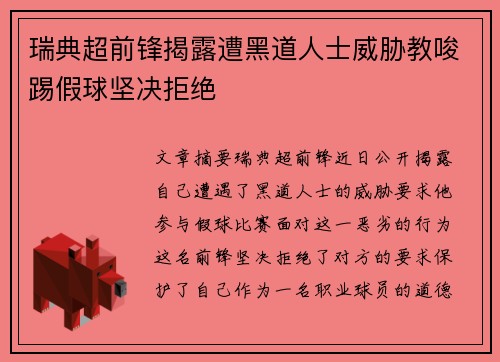 瑞典超前锋揭露遭黑道人士威胁教唆踢假球坚决拒绝