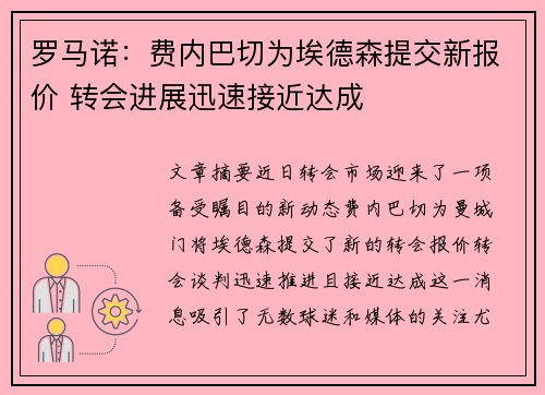 罗马诺：费内巴切为埃德森提交新报价 转会进展迅速接近达成