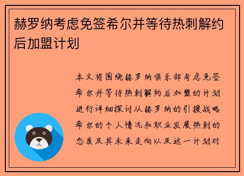 赫罗纳考虑免签希尔并等待热刺解约后加盟计划
