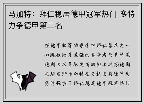 马加特：拜仁稳居德甲冠军热门 多特力争德甲第二名