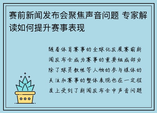 赛前新闻发布会聚焦声音问题 专家解读如何提升赛事表现