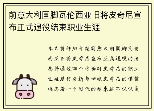 前意大利国脚瓦伦西亚旧将皮奇尼宣布正式退役结束职业生涯