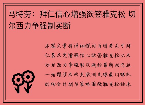 马特劳：拜仁信心增强欲签雅克松 切尔西力争强制买断