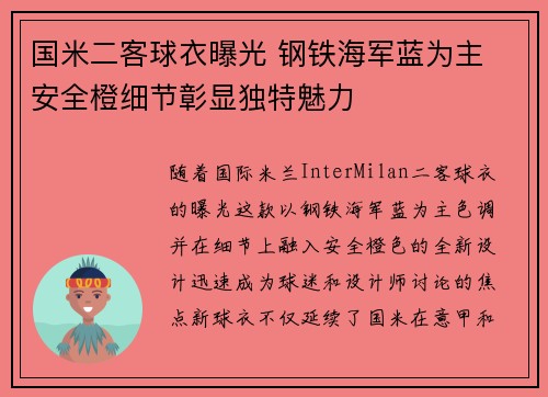 国米二客球衣曝光 钢铁海军蓝为主 安全橙细节彰显独特魅力