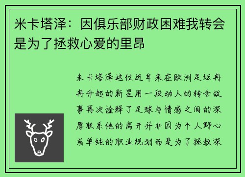 米卡塔泽：因俱乐部财政困难我转会是为了拯救心爱的里昂