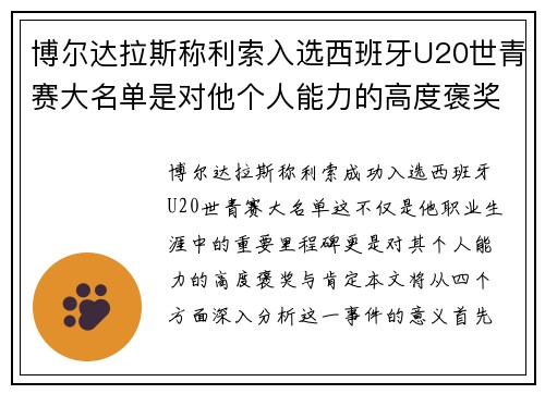博尔达拉斯称利索入选西班牙U20世青赛大名单是对他个人能力的高度褒奖