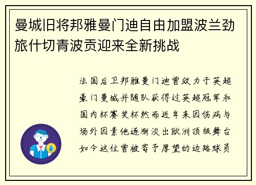 曼城旧将邦雅曼门迪自由加盟波兰劲旅什切青波贡迎来全新挑战