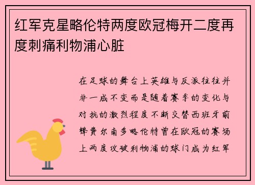 红军克星略伦特两度欧冠梅开二度再度刺痛利物浦心脏