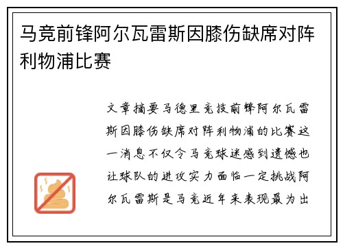 马竞前锋阿尔瓦雷斯因膝伤缺席对阵利物浦比赛
