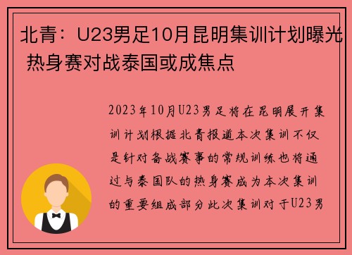 北青：U23男足10月昆明集训计划曝光 热身赛对战泰国或成焦点