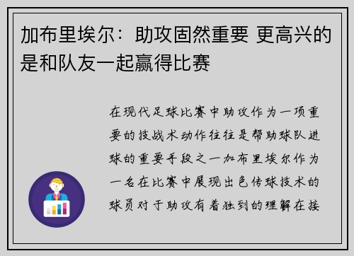 加布里埃尔：助攻固然重要 更高兴的是和队友一起赢得比赛