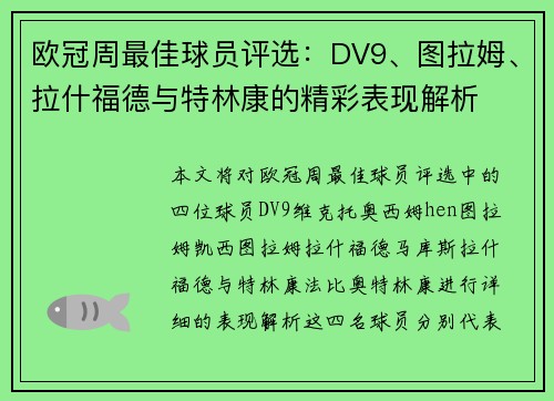 欧冠周最佳球员评选：DV9、图拉姆、拉什福德与特林康的精彩表现解析