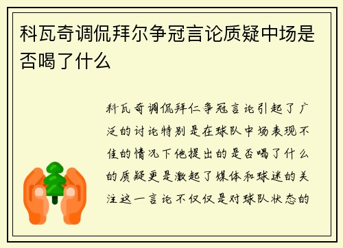 科瓦奇调侃拜尔争冠言论质疑中场是否喝了什么