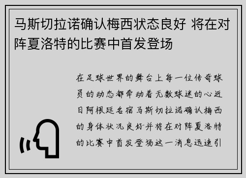 马斯切拉诺确认梅西状态良好 将在对阵夏洛特的比赛中首发登场