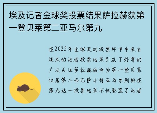 埃及记者金球奖投票结果萨拉赫获第一登贝莱第二亚马尔第九