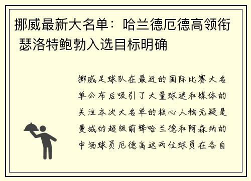 挪威最新大名单：哈兰德厄德高领衔 瑟洛特鲍勃入选目标明确