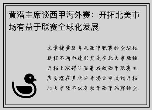 黄潜主席谈西甲海外赛：开拓北美市场有益于联赛全球化发展