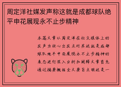 周定洋社媒发声称这就是成都球队绝平申花展现永不止步精神