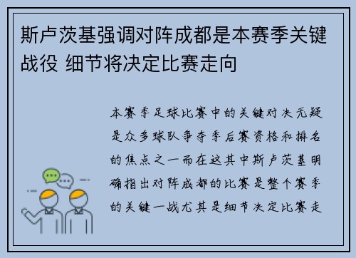 斯卢茨基强调对阵成都是本赛季关键战役 细节将决定比赛走向